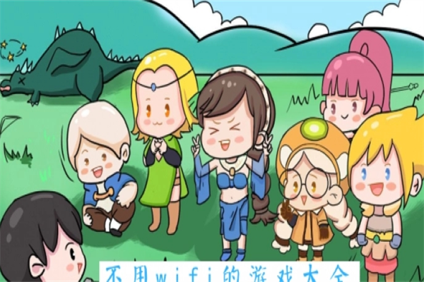 [无需wifi单机手游]无需wifi的单机小游戏