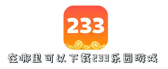 [233乐园下载正版]233乐园下载正版安装无广告