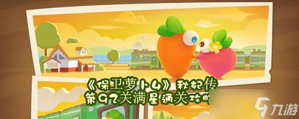[保卫萝卜4秋妃传92关攻略]保卫萝卜4秋妃传92关攻略图解法攻略