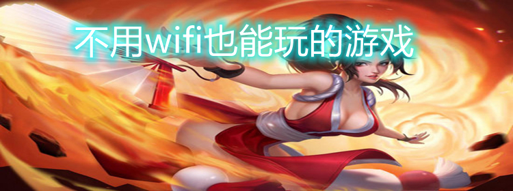 [无需wifi永远玩不腻的游戏]无需wifi永远玩不腻的游戏