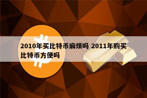 比特币2010多少钱一个