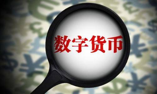 数字人民币是什么