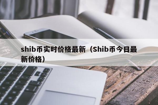 shib币最新消息