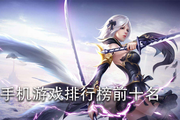 手机游戏排名前十名
