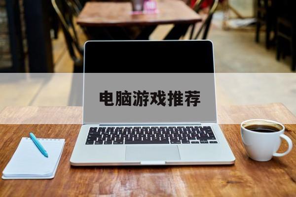 电脑游戏推荐