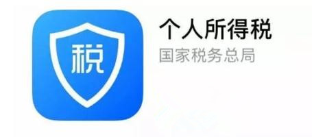 个人所得税app免费下载安装_个人所得税app下载官方免费下载