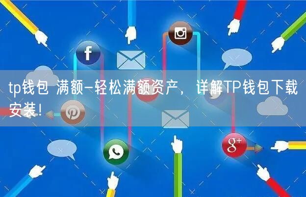 tp钱包安全么_tp钱包会不会跑路