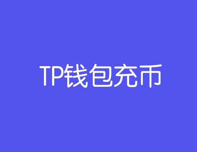 tokenpocket官网正版下载的简单介绍