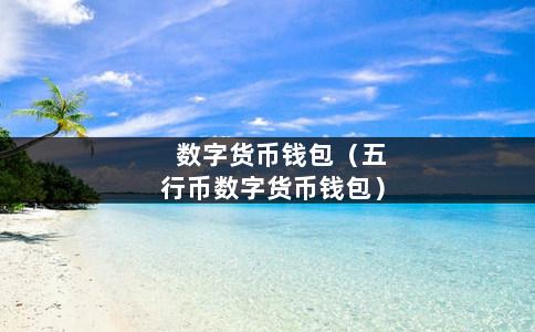 tp钱包转出矿工费不足_tp钱包矿工费不足怎么办