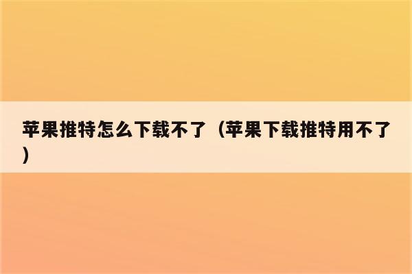 苹果手机下载不了软件怎么回事说没有消费过_苹果手机怎么下载不了app软件总显示未付款