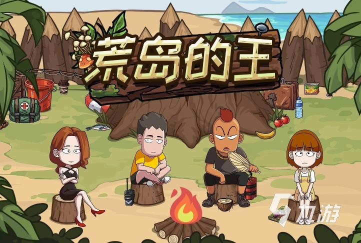 单机版荒岛类游戏的简单介绍